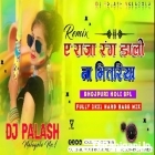 Ye Raja Rang Dali Bhitariya New Holi Dj Song Mix By Dj Palash Nalagola